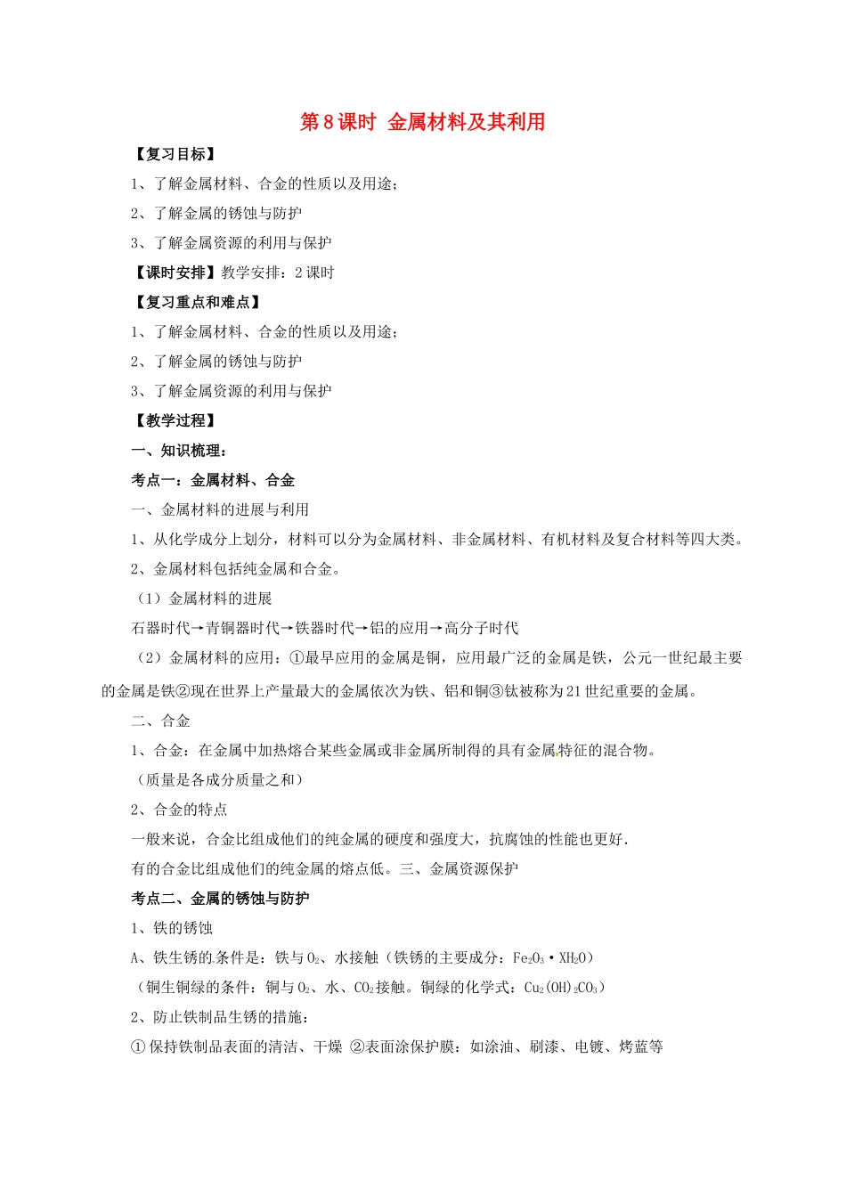 中考化学一轮复习-时-金属材料及其利用教案_第1页