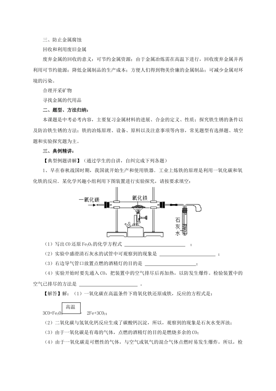 中考化学一轮复习-时-金属材料及其利用教案_第3页