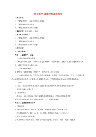 中考化学一轮复习-时-金属材料及其利用教案