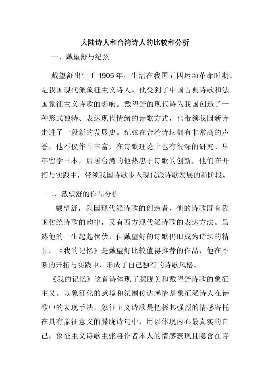 大陆诗人和台湾诗人的比较和分析研究   汉语言文学专业_第1页
