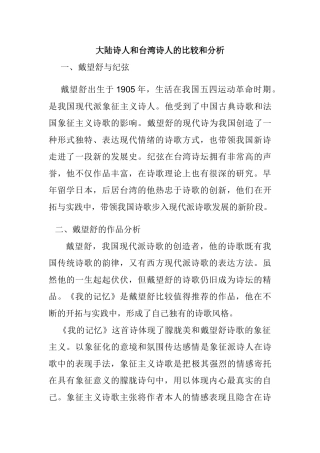 大陆诗人和台湾诗人的比较和分析研究   汉语言文学专业