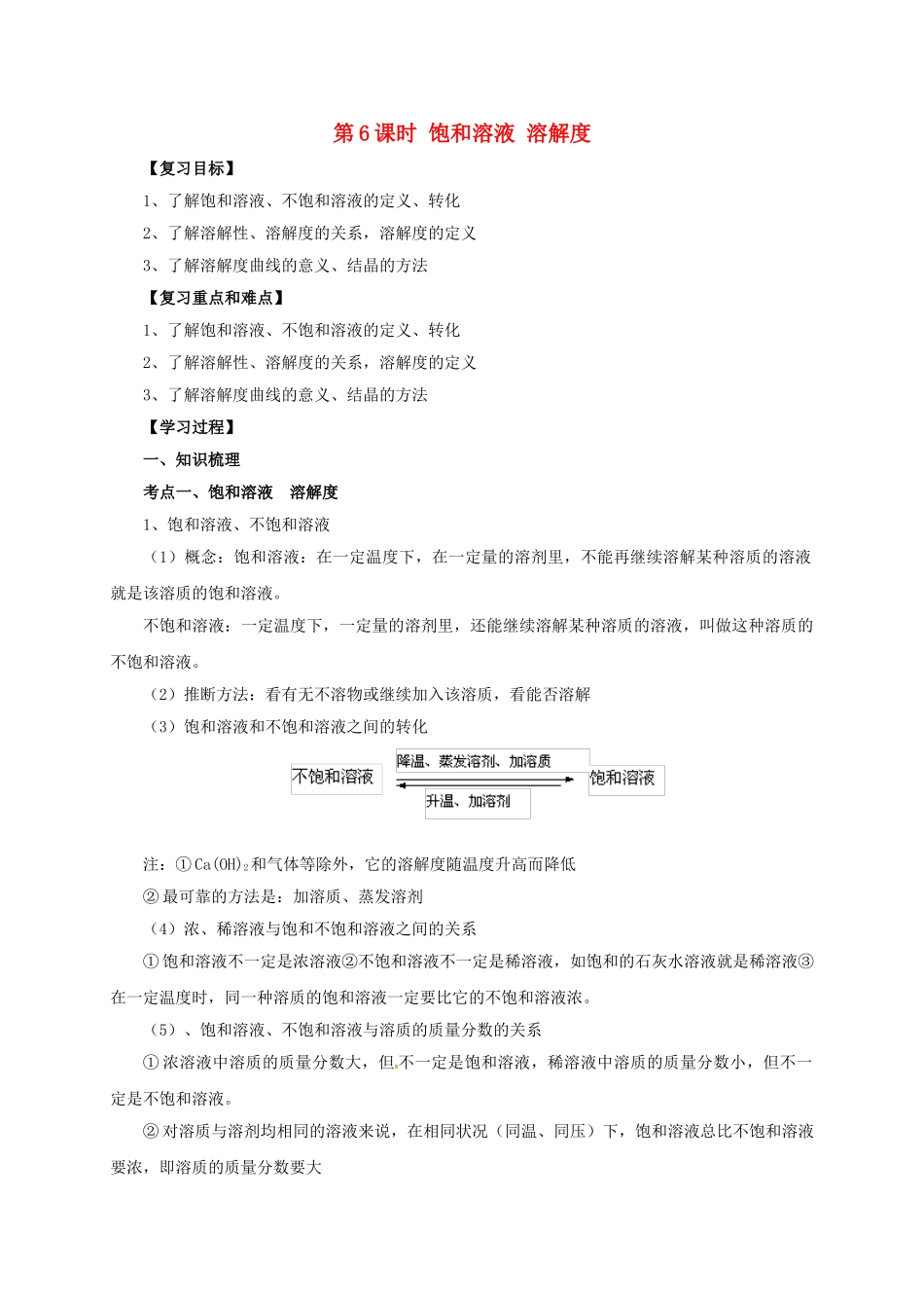 中考化学一轮复习-时-饱和溶液-溶解度学案_第1页