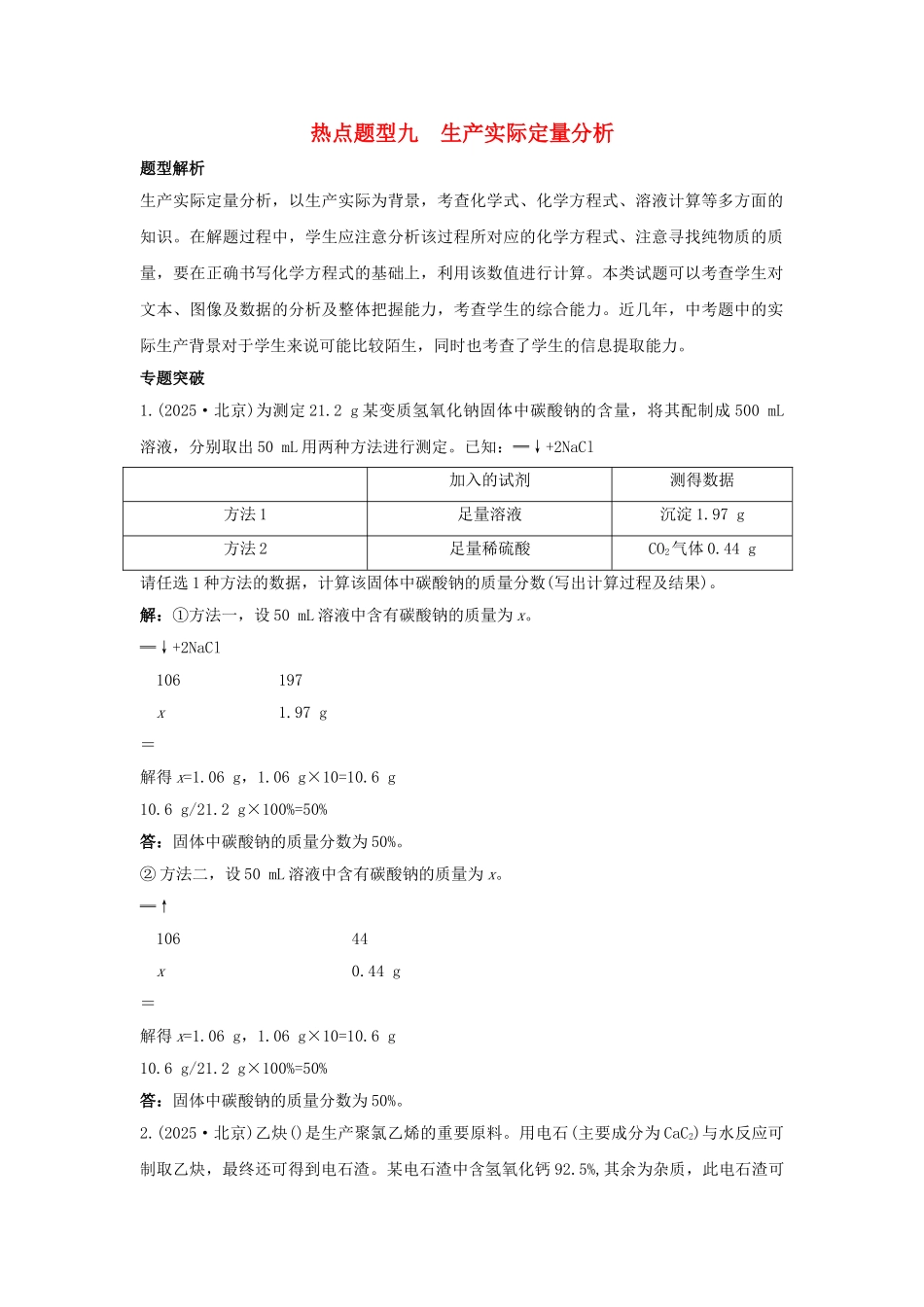 中考化学专题复习-热点题型九-生产实际定量分析1_第1页