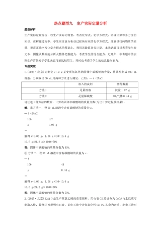 中考化学专题复习-热点题型九-生产实际定量分析1
