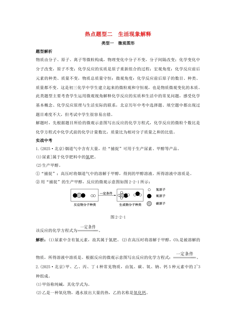 中考化学专题复习-热点题型二-生活现象解释1_第1页