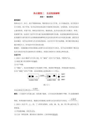 中考化学专题复习-热点题型二-生活现象解释1