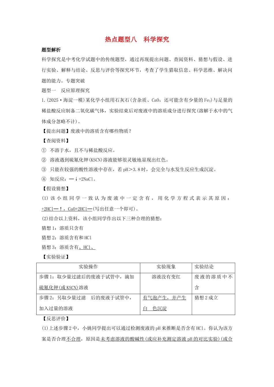中考化学专题复习-热点题型八-科学探究1_第1页