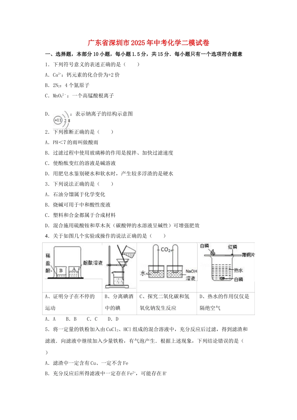 中考化学二模试卷18_第1页