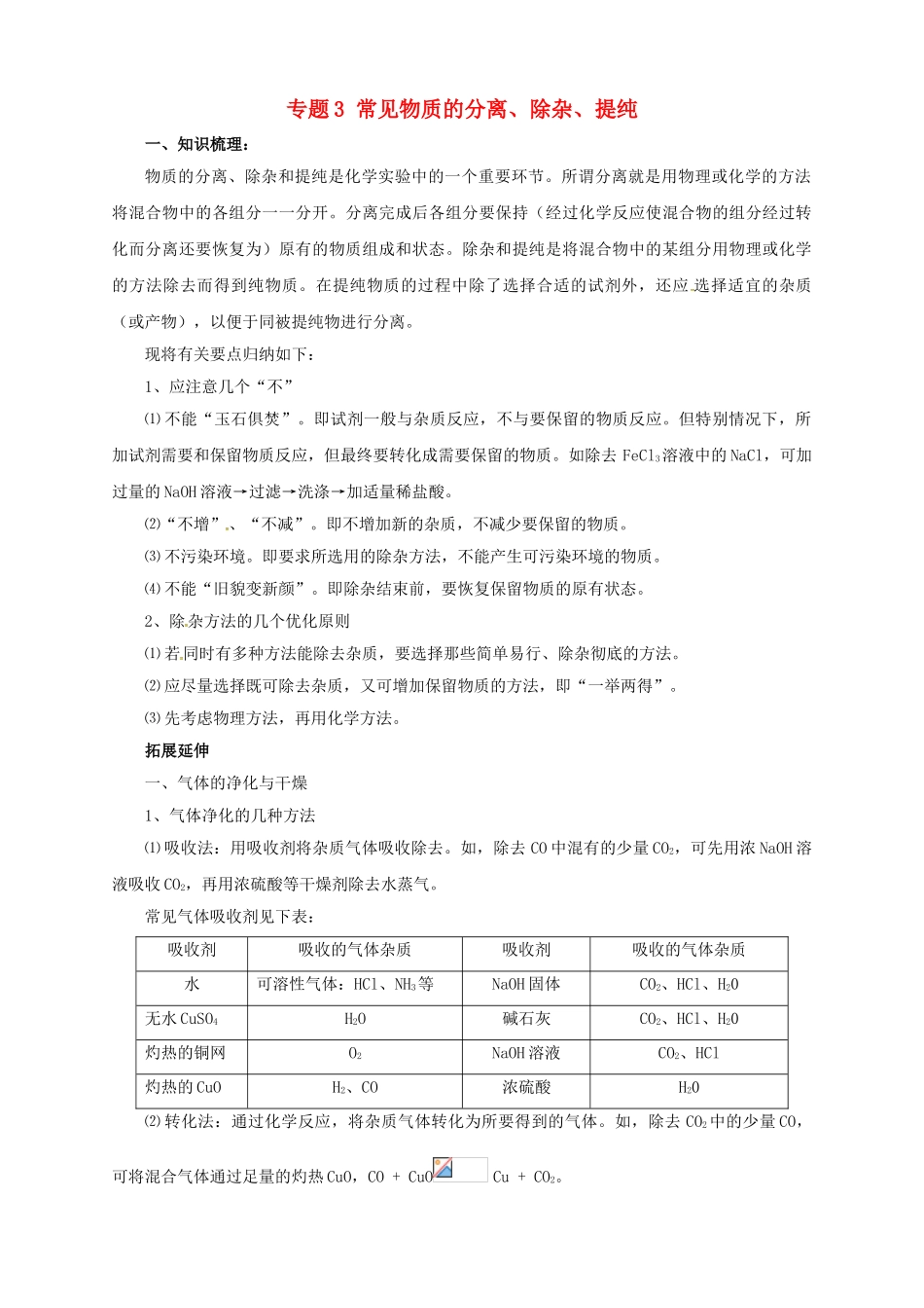中考化学二轮复习-专题突破-专题3-常见物质的分离除杂提纯学案_第1页