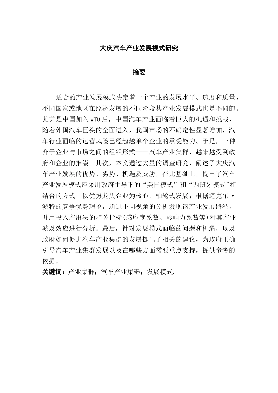 大庆汽车产业发展模式研究分析  工商管理专业_第1页