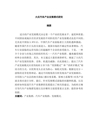大庆汽车产业发展模式研究分析  工商管理专业