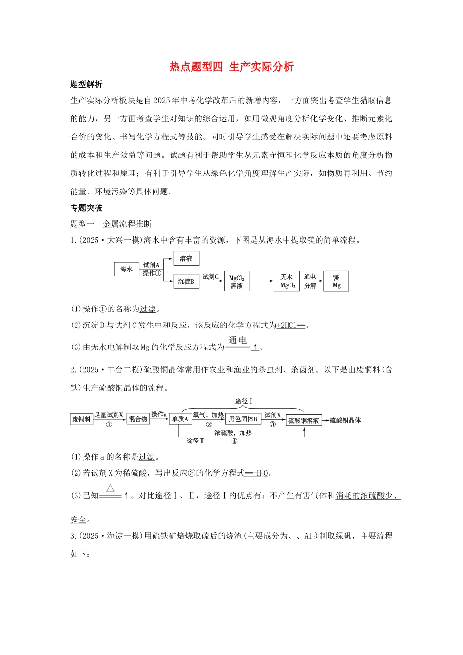 中考化学专题复习-热点题型四-生产实际分析1_第1页