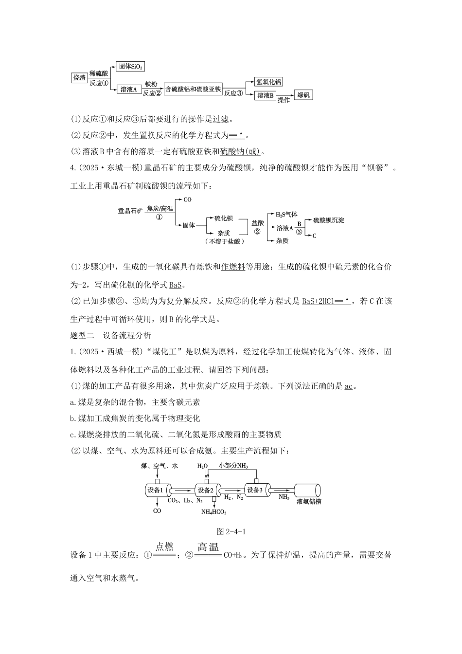 中考化学专题复习-热点题型四-生产实际分析1_第2页