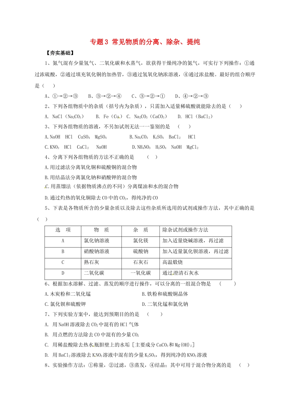 中考化学二轮复习-专题突破-专题3-常见物质的分离除杂提纯对点精练_第1页