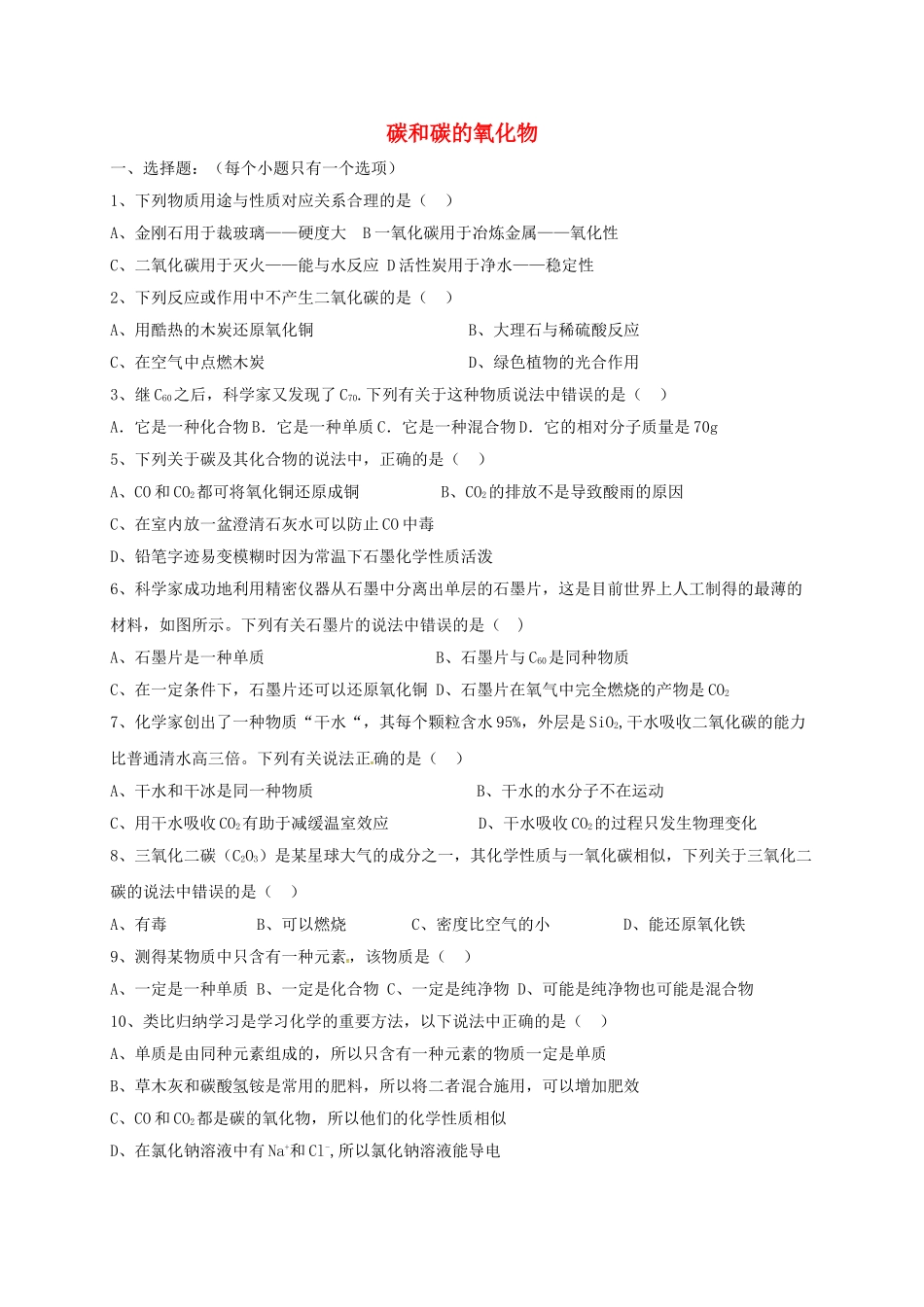 中考化学分类专项复习-碳和碳的氧化物无答案_第1页