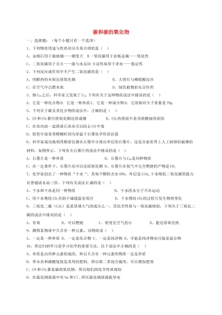 中考化学分类专项复习-碳和碳的氧化物无答案