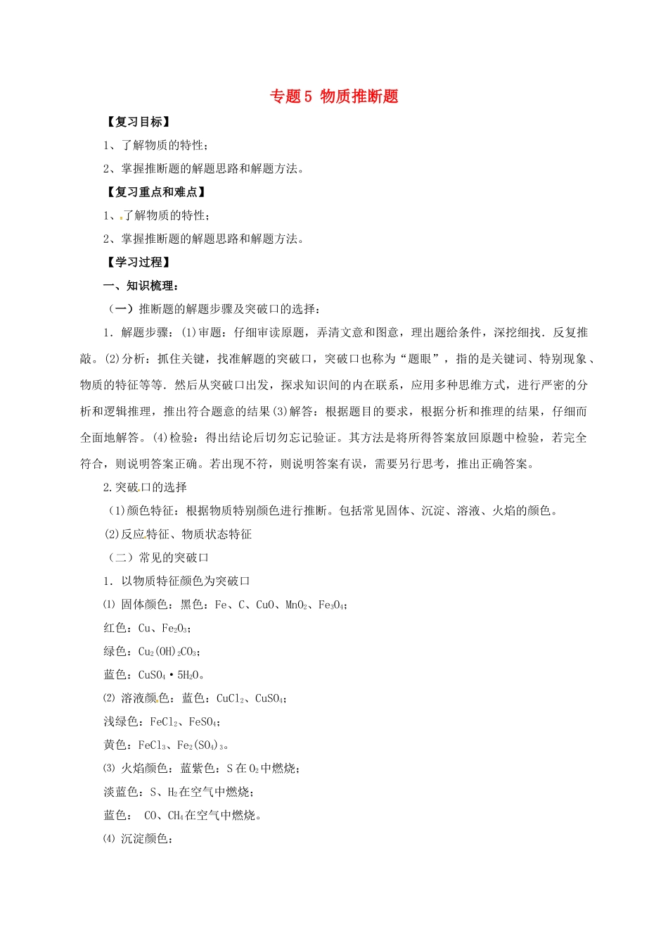 中考化学二轮复习-专题突破-专题5-物质推断题学案_第1页