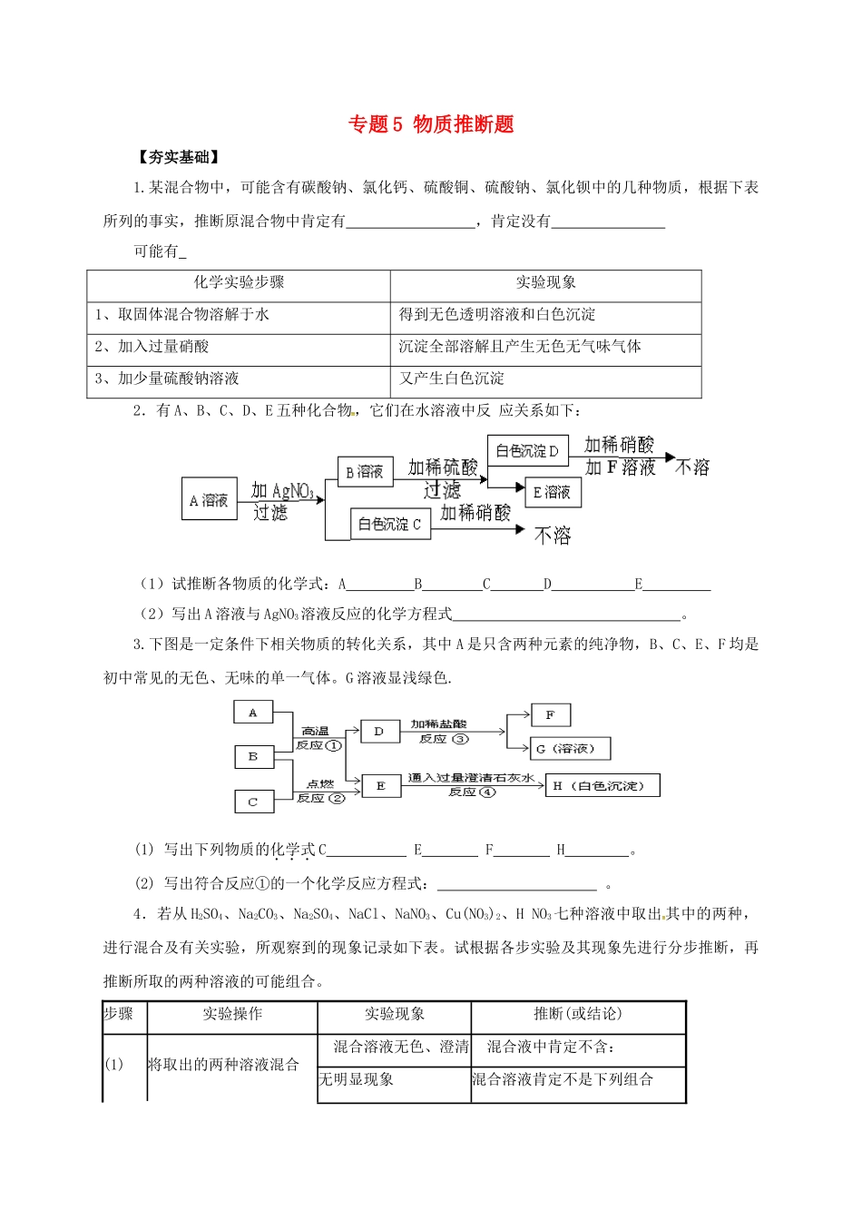 中考化学二轮复习-专题突破-专题5-物质推断题对点精练_第1页