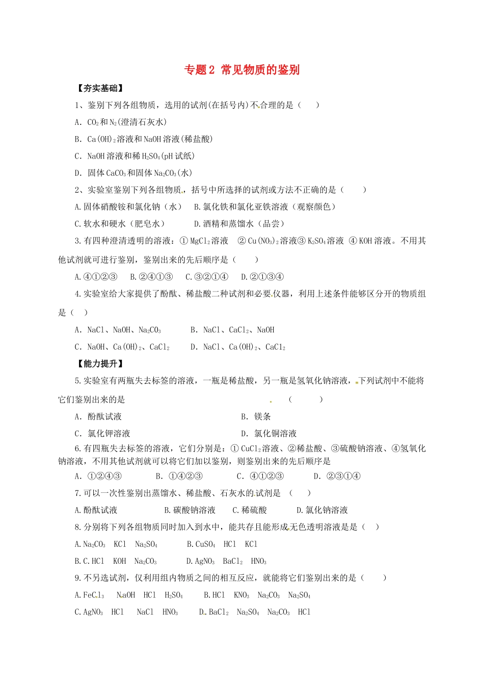 中考化学二轮复习-专题突破-专题2-常见物质的鉴别方法对点精练_第1页
