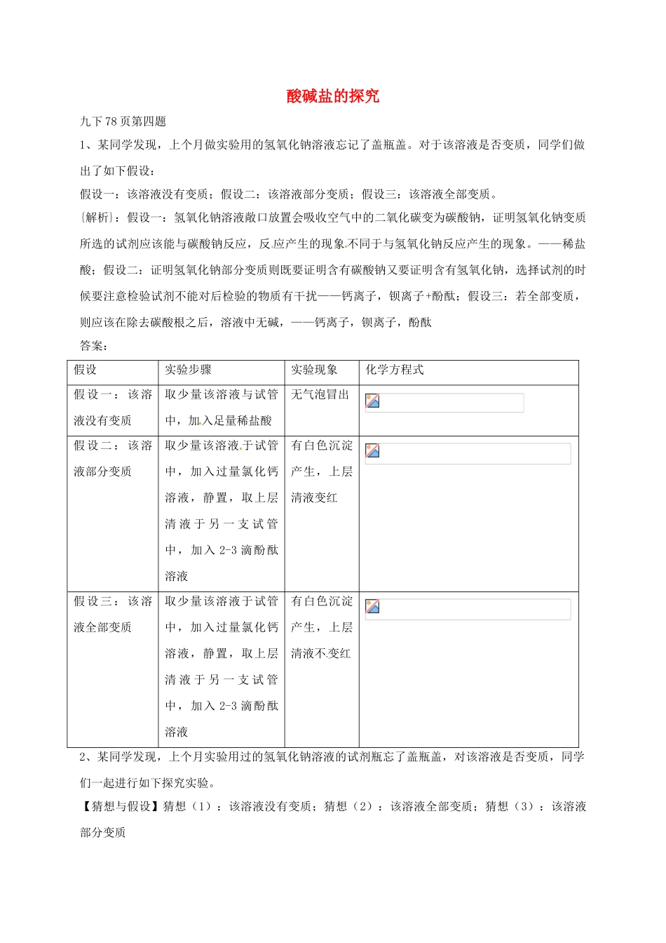 中考化学分类专项复习-酸碱盐的探究无答案_第1页