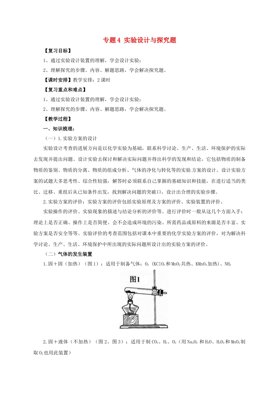 中考化学二轮复习-专题突破-专题4-实验设计与探究题教案_第1页