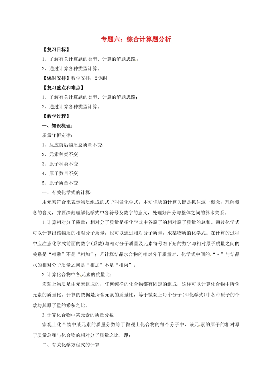中考化学二轮复习-专题突破-专题6-综合计算题分析教案_第1页