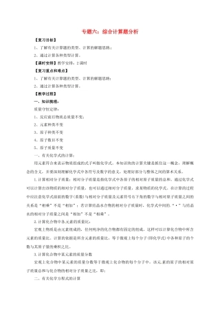 中考化学二轮复习-专题突破-专题6-综合计算题分析教案