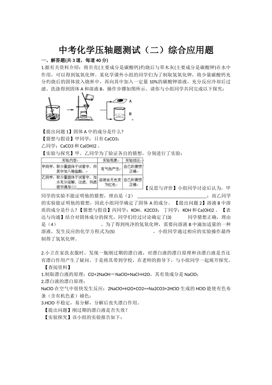 中考化学压轴题测试二综合应用题_第1页
