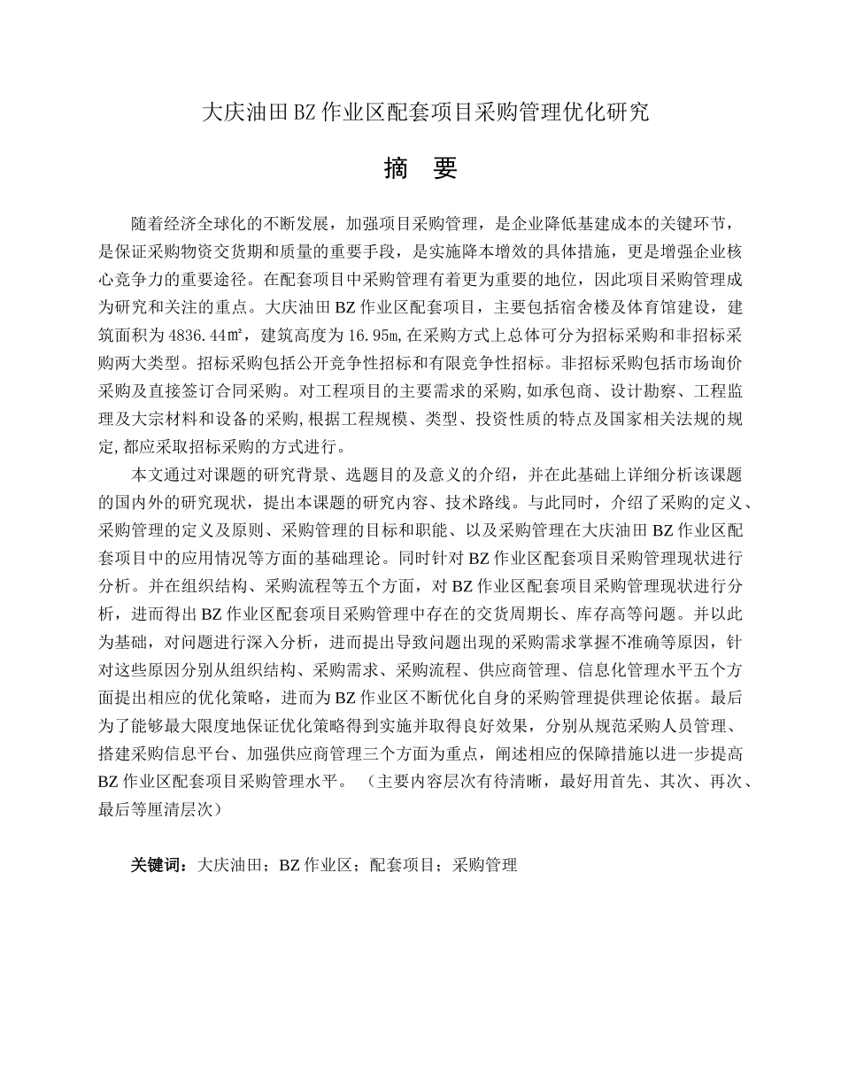 大庆油田BZ作业区配套项目采购管理优化研究分析  工商管理专业_第1页