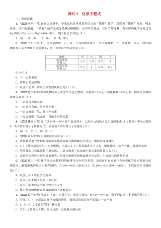 中考化学命题研究-第一编-教材知识梳理篇--化学方程式-课时2-化学方程式精练试题