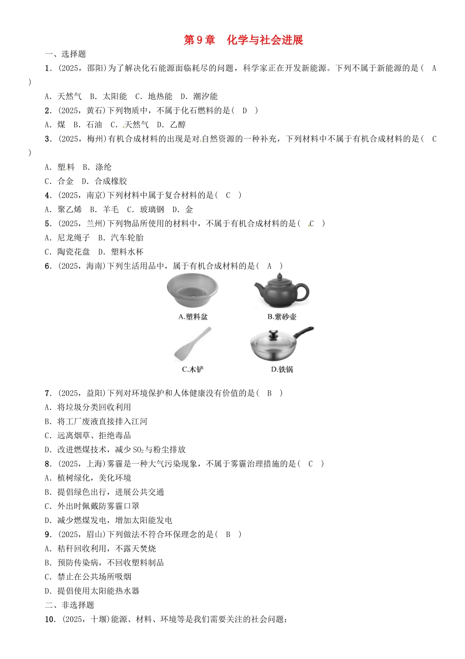 中考化学命题研究-第一编-教材知识梳理篇--化学与社会发展精练试题_第1页