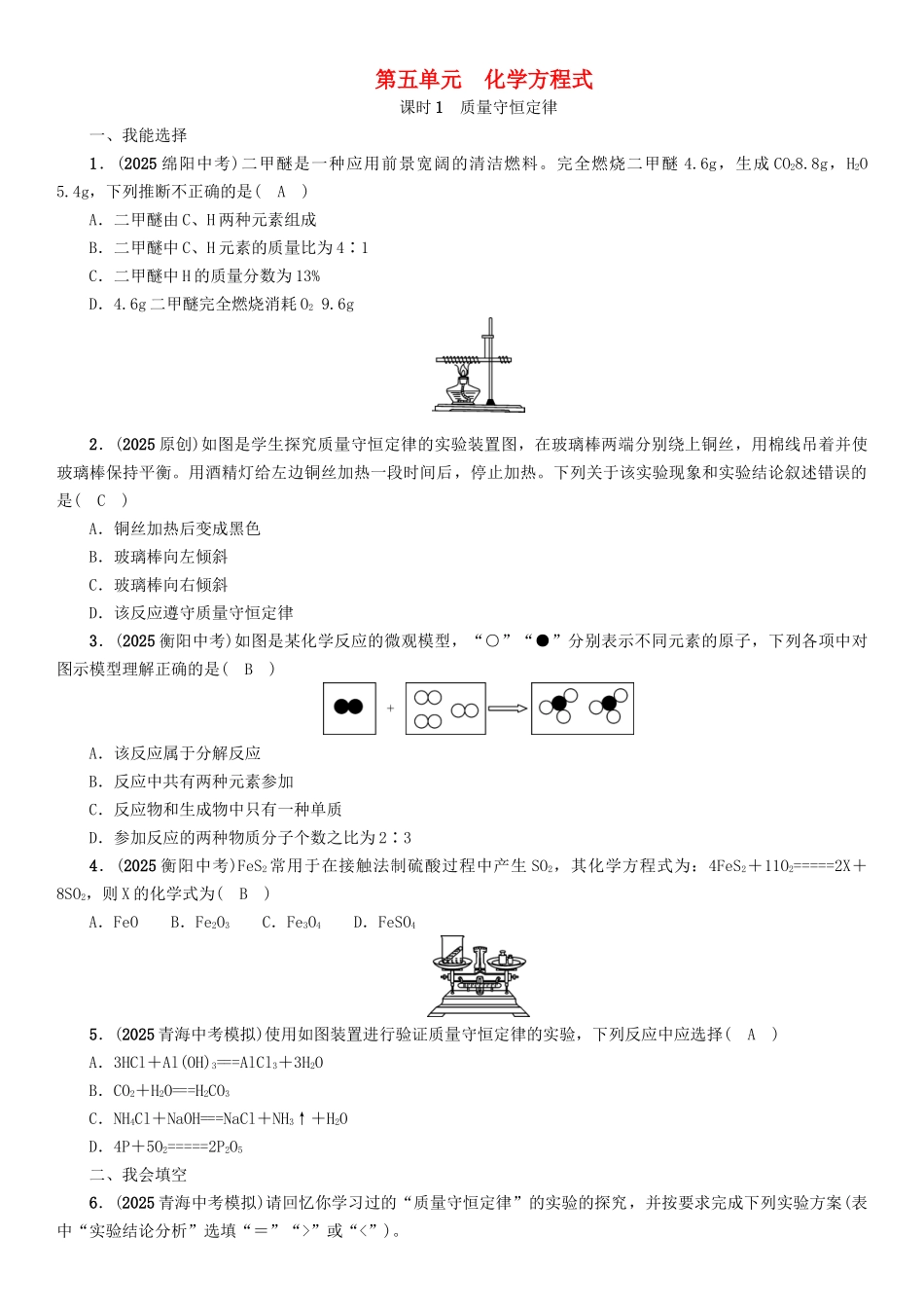 中考化学命题研究-第一编-教材知识梳理篇--化学方程式-课时1-质量守恒定律精练试题1_第1页