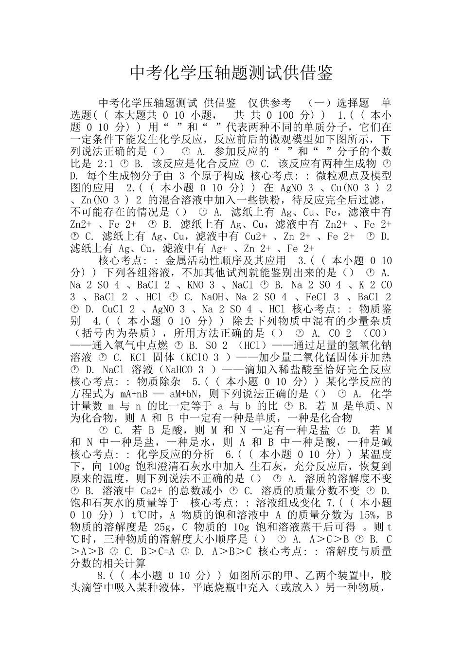 中考化学压轴题测试供借鉴_第1页