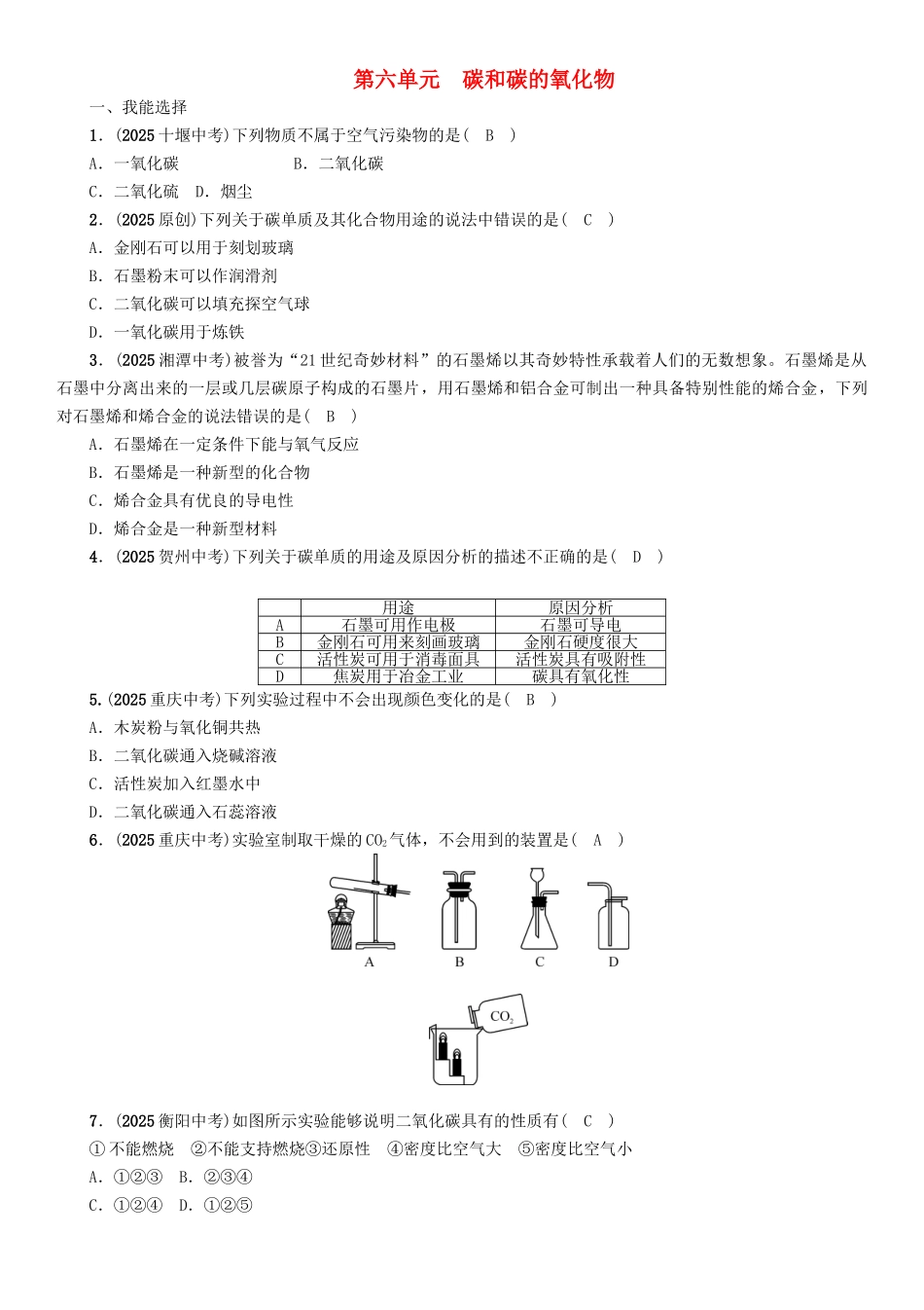 中考化学命题研究-第一编-教材知识梳理篇--碳和碳的氧化物精练试题1_第1页