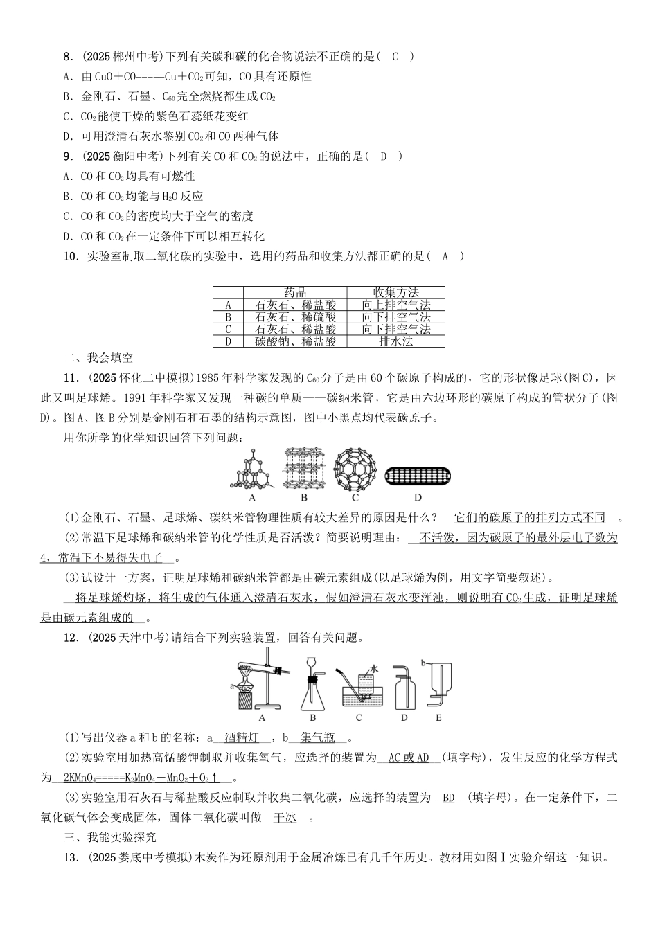 中考化学命题研究-第一编-教材知识梳理篇--碳和碳的氧化物精练试题1_第2页