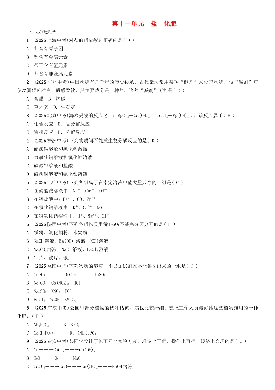 中考化学命题研究-第一编-教材知识梳理篇--盐-化肥精练试题_第1页