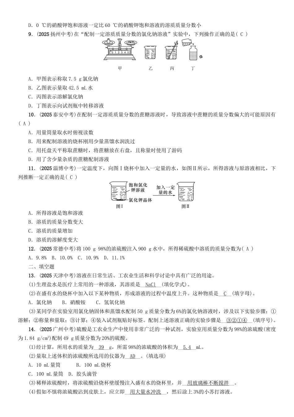 中考化学命题研究-第一编-教材知识梳理篇--溶液精练试题_第2页