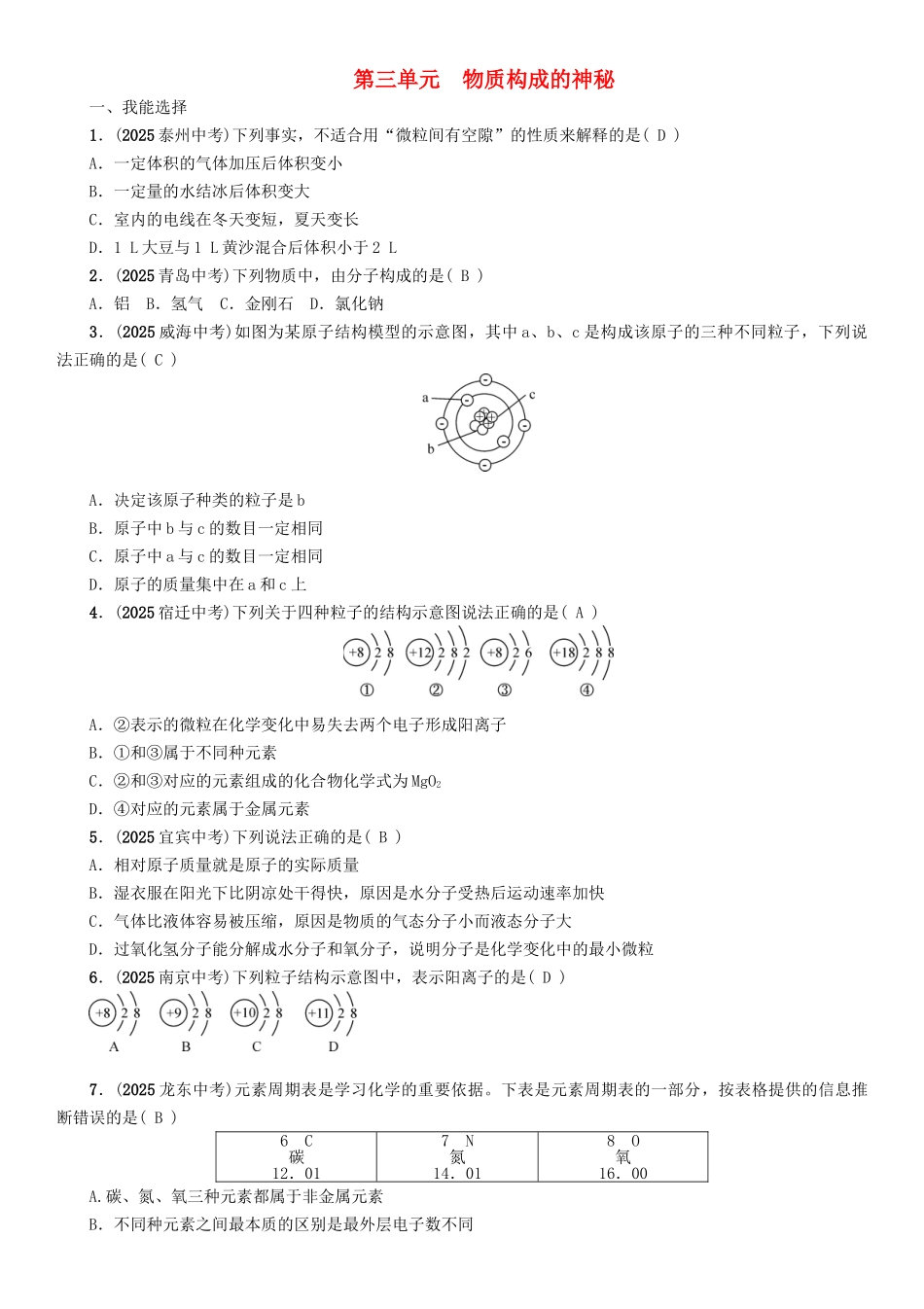 中考化学命题研究-第一编-教材知识梳理篇--物质构成的奥秘精练试题_第1页