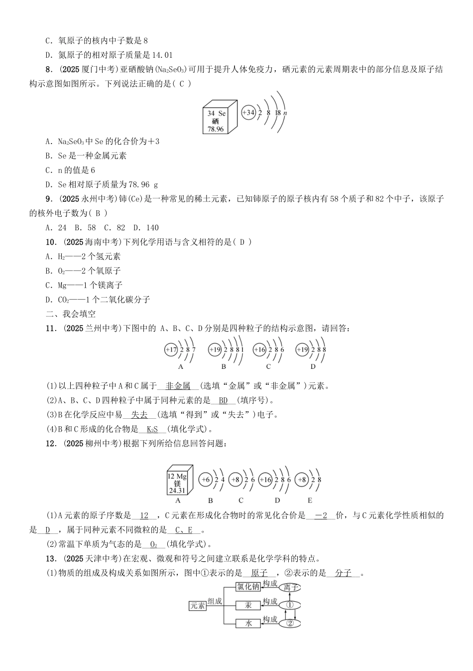 中考化学命题研究-第一编-教材知识梳理篇--物质构成的奥秘精练试题_第2页