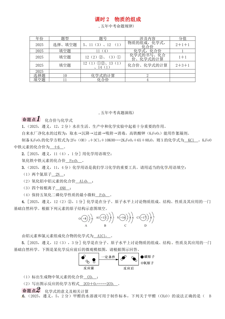 中考化学命题研究-第一编-教材知识梳理篇--物质构成的奥秘-课时2-物质的组成精讲试题_第1页