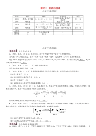 中考化学命题研究-第一编-教材知识梳理篇--物质构成的奥秘-课时2-物质的组成精讲试题