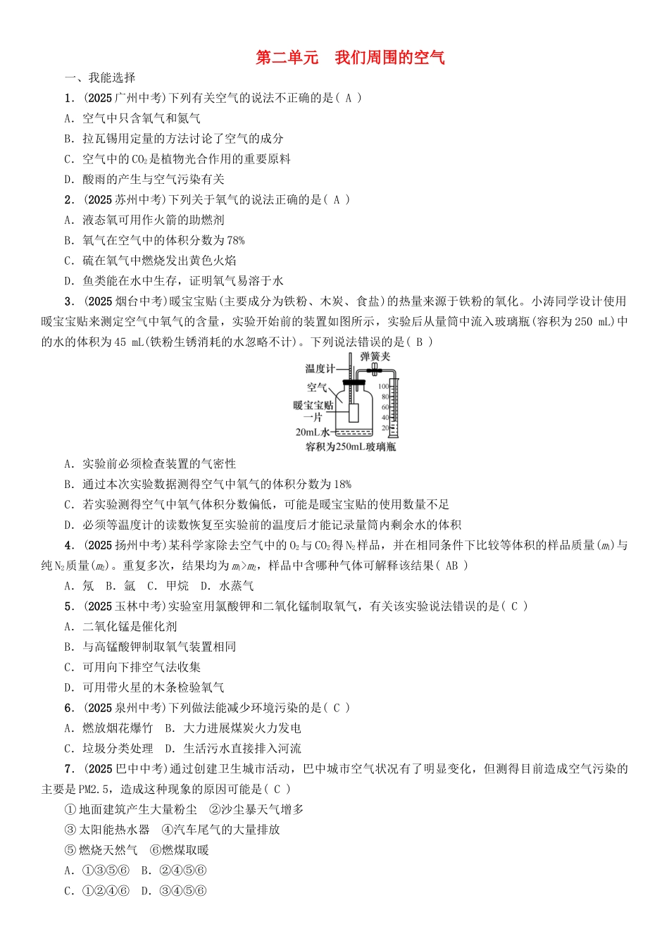 中考化学命题研究-第一编-教材知识梳理篇--我们周围的空气精练试题_第1页