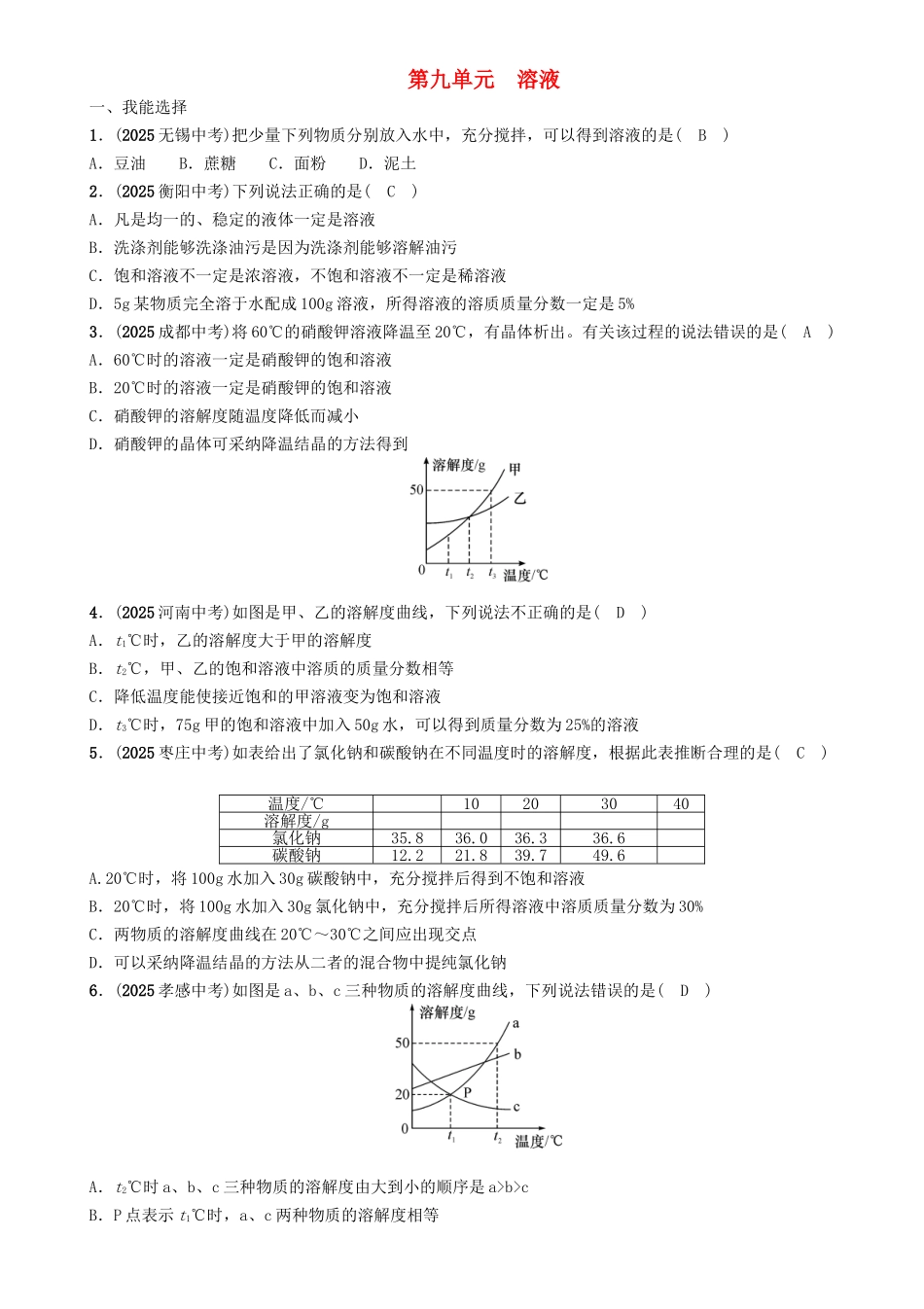 中考化学命题研究-第一编-教材知识梳理篇--溶液精练试题1_第1页