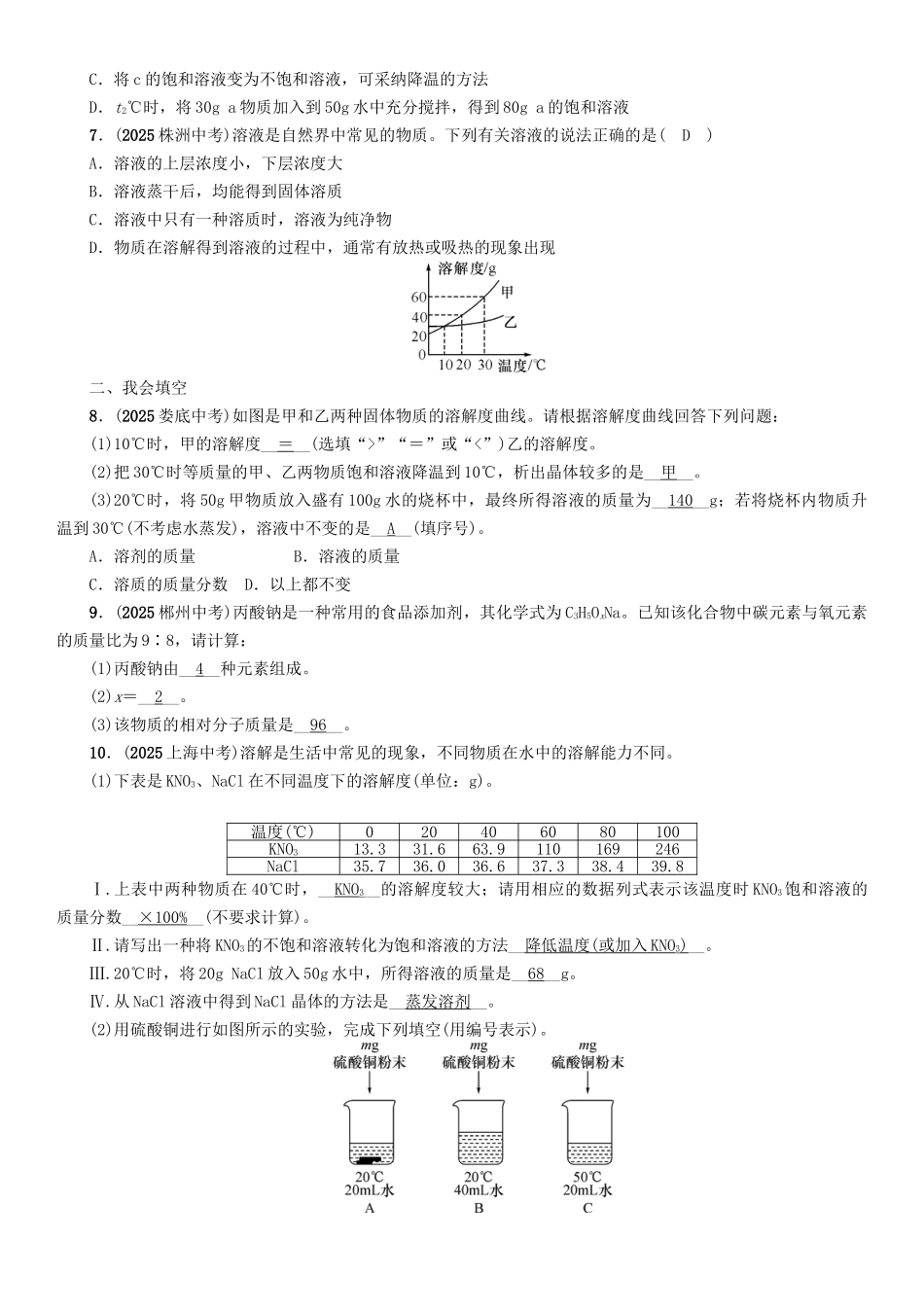 中考化学命题研究-第一编-教材知识梳理篇--溶液精练试题1_第2页