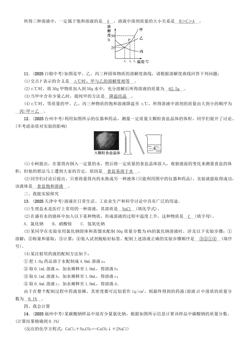 中考化学命题研究-第一编-教材知识梳理篇--溶液精练试题1_第3页