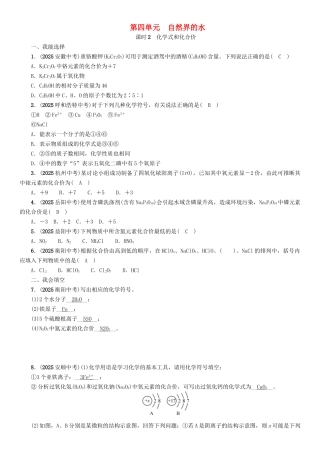 中考化学命题研究-第一编-教材知识梳理篇--自然界的水-课时2-化学式和化合价精练试题1