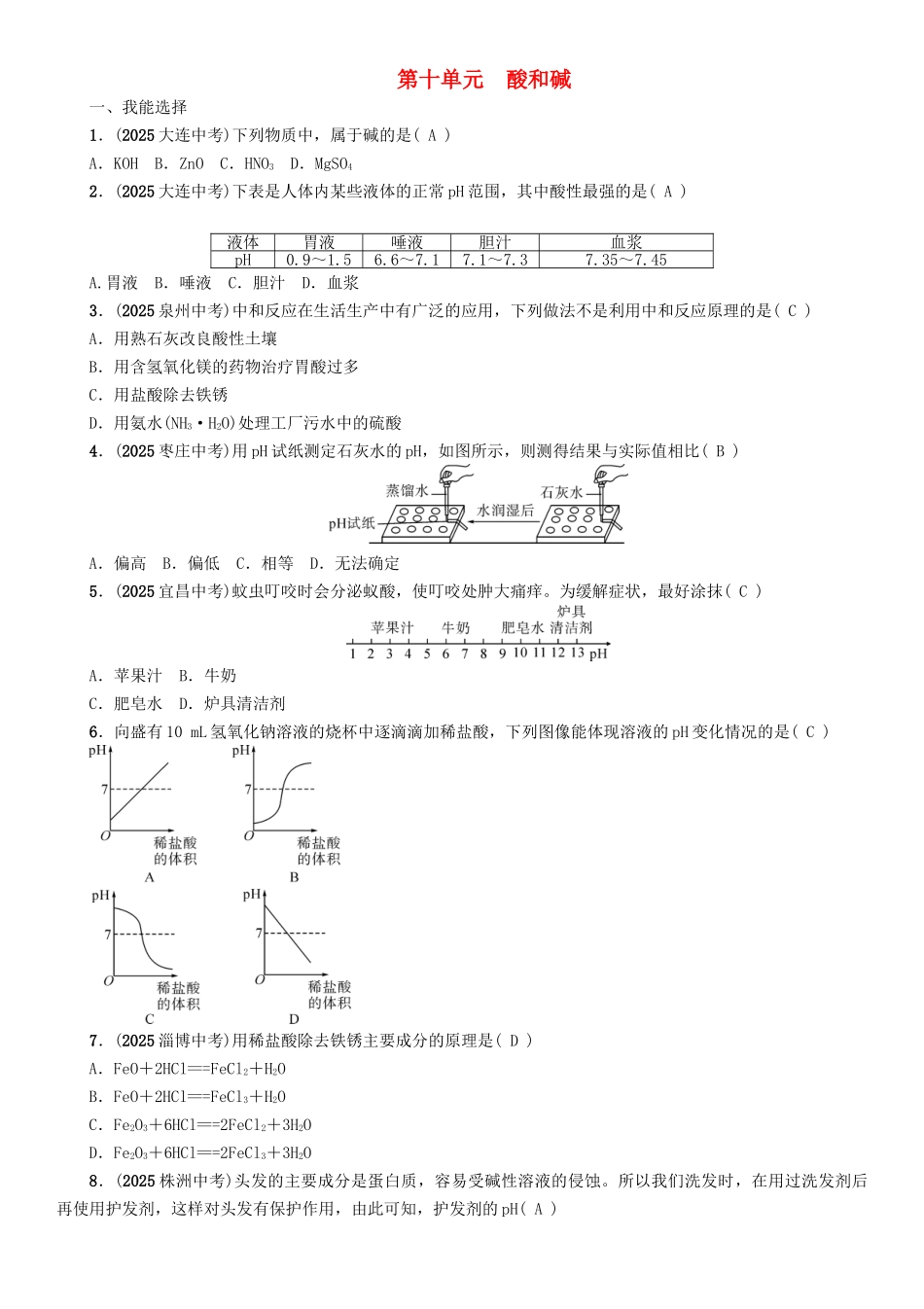 中考化学命题研究-第一编-教材知识梳理篇--酸和碱精练试题_第1页