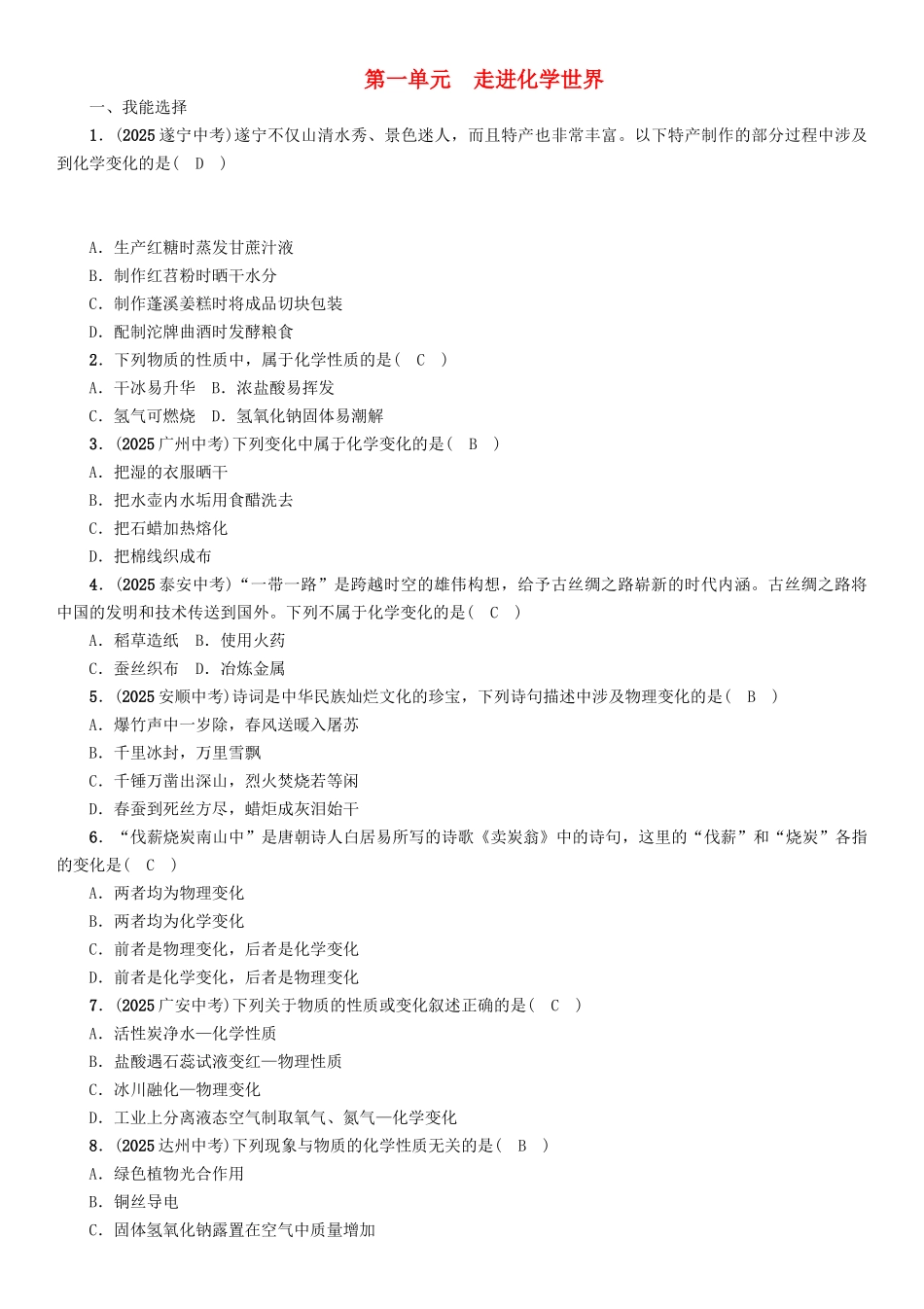 中考化学命题研究-第一编-教材知识梳理篇--走进化学世界精练试题1_第1页