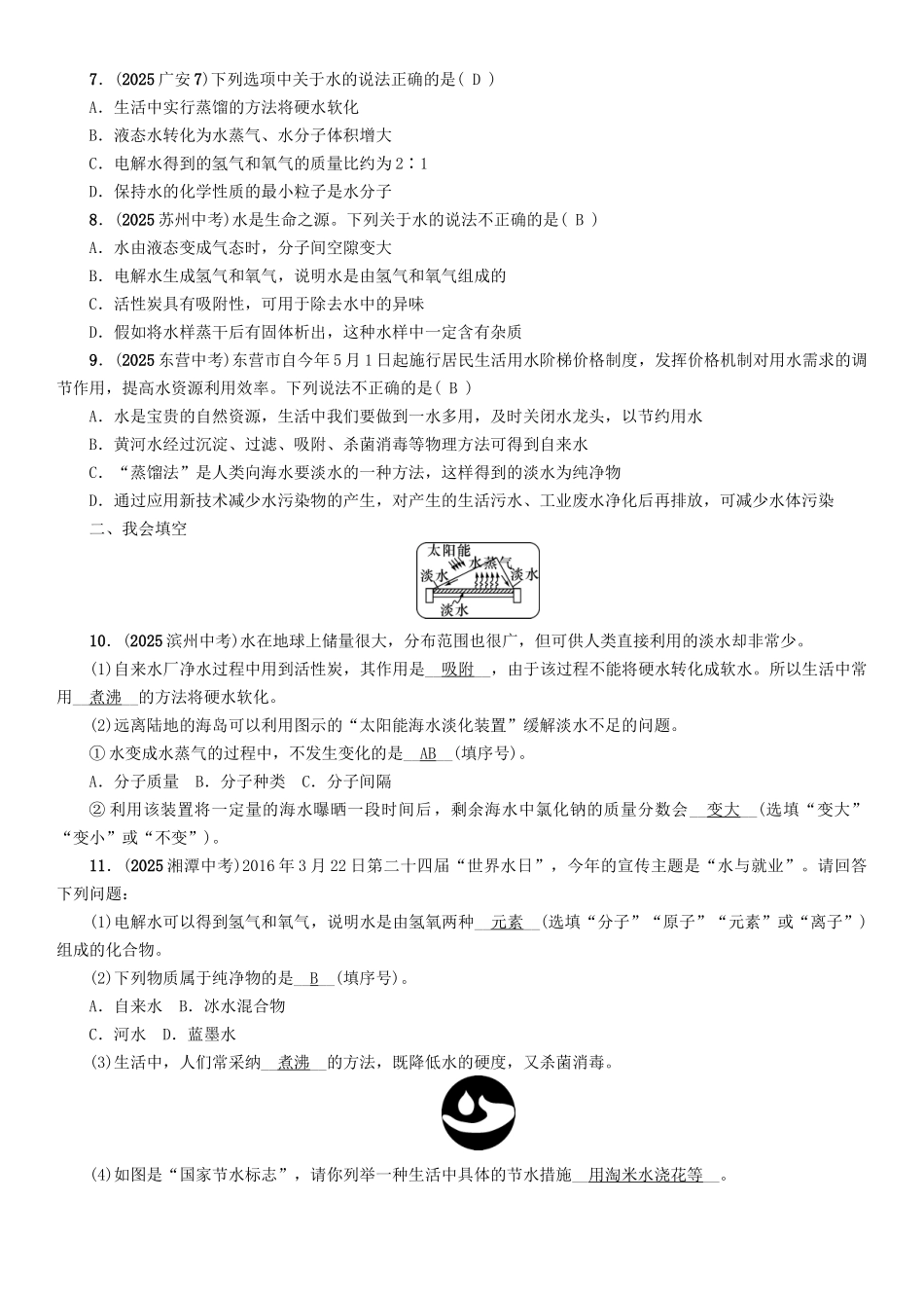 中考化学命题研究-第一编-教材知识梳理篇--自然界的水-课时1-自然界的水精练试题_第2页