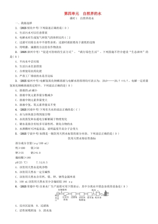中考化学命题研究-第一编-教材知识梳理篇--自然界的水-课时1-自然界的水精练试题